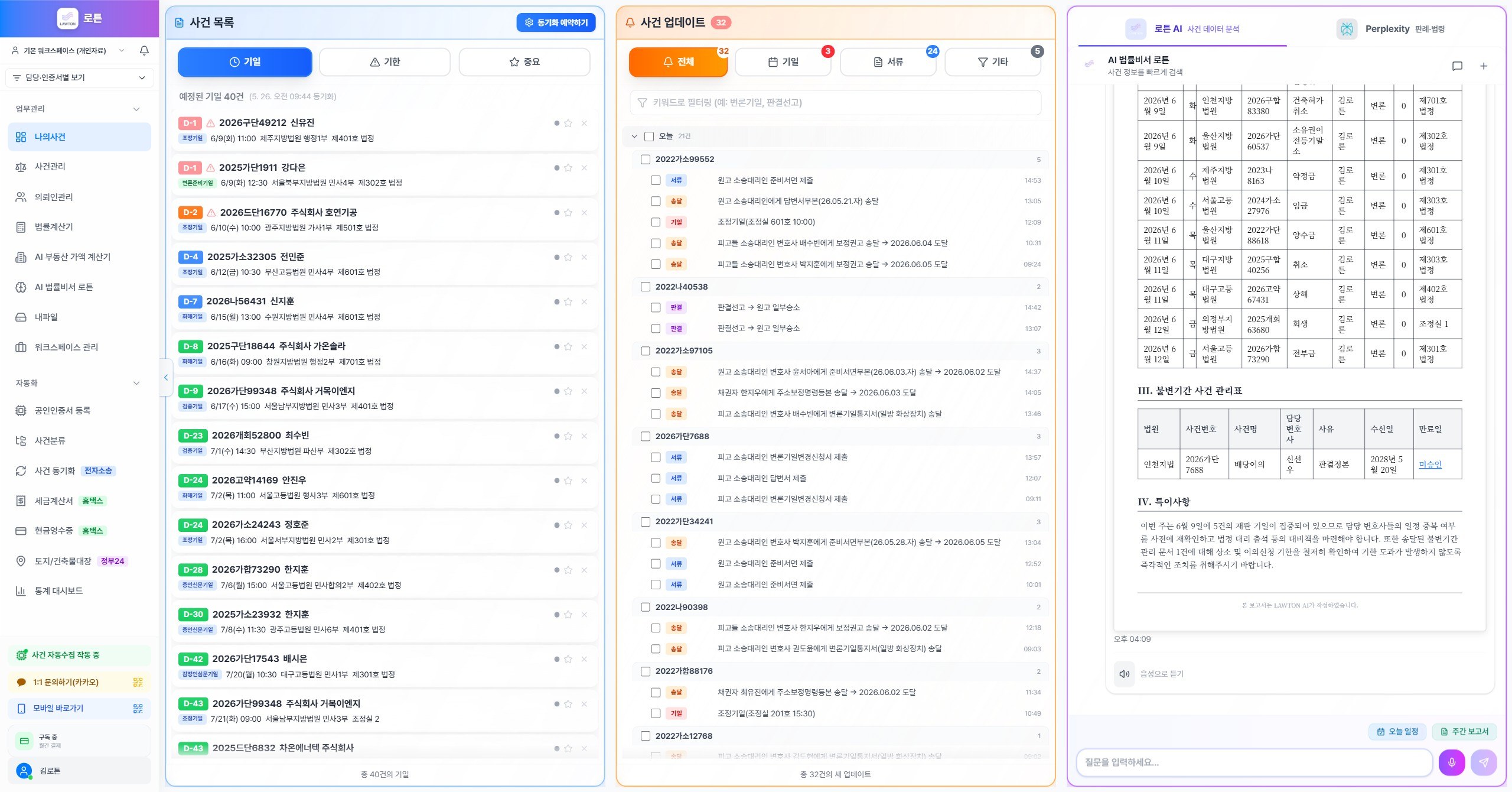 로튼 대시보드 — 사건 목록·실시간 사건 업데이트·AI 법률비서를 한 화면에